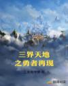 三界天地之勇者再现章节列表