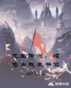 龙王传说：结局由我来书写章节列表