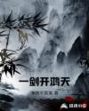 一剑开鸿天章节列表