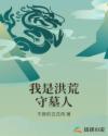 我是洪荒守墓人章节列表