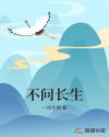 不问长生章节列表