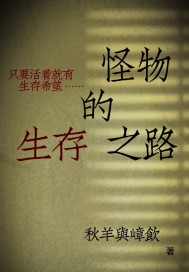 怪物的生存之路章节列表