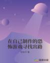 在自己制作的恐怖游戏寻找出路章节列表
