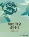 纨绔的全盛时代章节列表