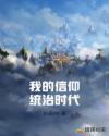 我的信仰统治时代章节列表