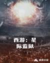西游：星际监狱章节列表