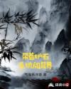 带着炉石系统闯异界章节列表