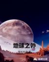 地球之外章节列表