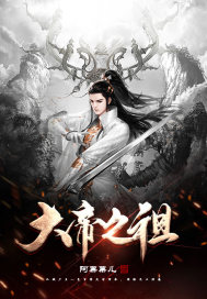 大帝之祖章节列表