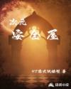 次元安全屋章节列表