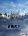 玄极天下章节列表