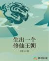 生出一个修仙王朝章节列表
