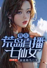 我在荒岛直播七仙女章节列表