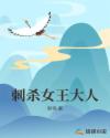 刺杀女王大人章节列表