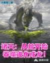 诸天：从蛇开始吞噬进化成龙！章节列表