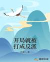开局就被打成反派章节列表