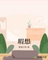 瑕想章节列表