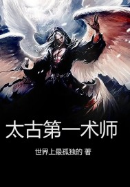 太古第一术师章节列表