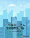 不当舔狗，从人生模拟器开始章节列表