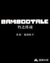 Bambootale竹之传说章节列表