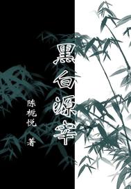 黑白源宰章节列表