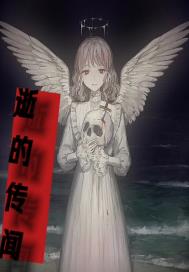 逝的传闻章节列表