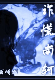 诈谎南轲章节列表
