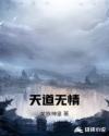 天道无情章节列表