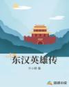 东汉英雄传章节列表