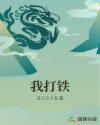 我打铁章节列表