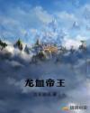 龙血帝王章节列表