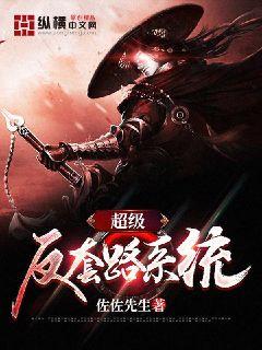 超级反套路系统章节列表