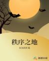 秩序之地章节列表