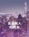 我是疯人院院长章节列表