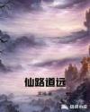 仙路道远章节列表