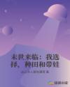 末世来临：我选择，种田和带娃章节列表