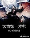太古第一术师章节列表