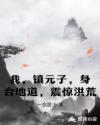 我，镇元子，身合地道，震惊洪荒章节列表