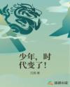 少年，时代变了！章节列表