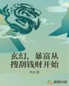 玄幻，暴富从搜刮钱财开始章节列表