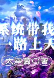 系统带我一路上天章节列表