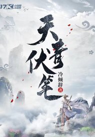 天青伏笔章节列表