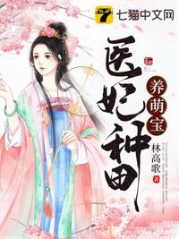 医妃种田养萌宝章节列表