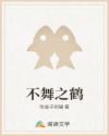 不舞之鹤章节列表