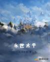 永世太平章节列表