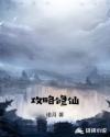 攻略修仙章节列表