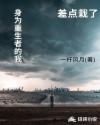 身为重生者的我差点栽了章节列表