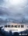 神明养成计划章节列表