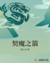契魔之箭章节列表