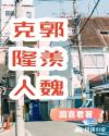 克隆人郭羡魏章节列表